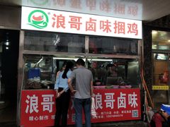 门面-浪哥卤味捆鸡(南门口店)