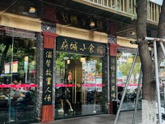 -府城小食馆(金龙宾馆店)