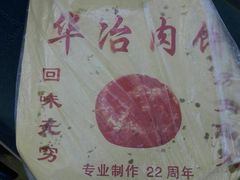 -安工大饼庞家肉饼