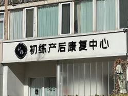 -初练产后康复