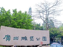 -广州雕塑公园