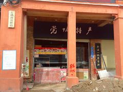 -禄源公·老莞诚饭店