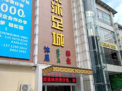 -康悦沐足城(亿方店)