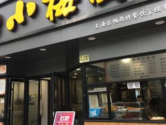 -小梅园饭堂(东方路店)