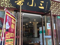 -鲁小三·大骨自助(金山总店)