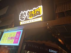 -巷内锅盔(西城都荟店)