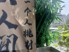 -王歘歘·chuǎ火锅(五道营店)
