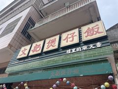 -文记煲仔饭