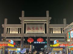 -沙州食驿·非遗小吃夜市
