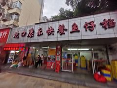 -蛇口康乐快餐鱼仔档(翠苑小区店)