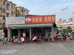 门面-珍记海鲜粥·海鲜粉