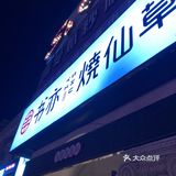 孩子点了芋圆的，天气热，加上带着口罩，所以在门口等