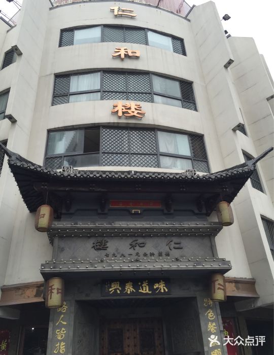 仁和楼(府前街店-图片-泰兴市美食-大众点评网