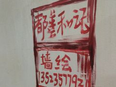-都善和记洛阳涮牛肚(丰产路店)