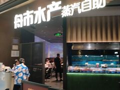 -舟市水产蒸汽活海鲜自助(卓悦汇店)