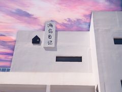 -海岛日记(养马岛店)