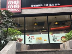 -每味每客·重庆麻辣烫(拓展大厦店)