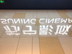 -苏宁影城