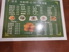 -清真牛街祥云轩门钉肉饼(左家庄店)