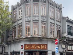 -长人馄饨铺(解放街店)