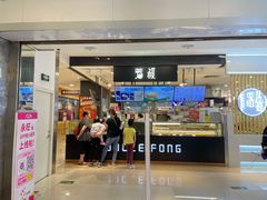 门面-芳叔(东方宝泰店)