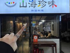 -山海珍味韩国料理(奥城店)