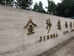 门面-金沙遗址博物馆