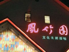 -凤竹园(修水店)