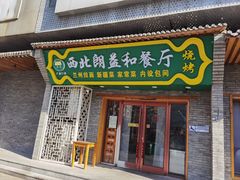 -清真·西北朗益和餐厅