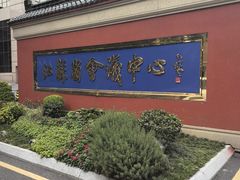 -南京钟山宾馆(江苏省会议中心)