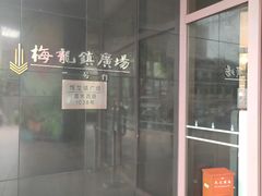 -梅龙镇广场
