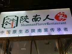 门面-钟记家菜(红专南路店)