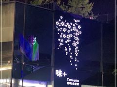-味+新京宴·烤鸭·北京菜(创意谷店)