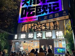 -欧记大排档·景德菜(上海首店)