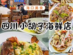 -四川小胡子海鲜(丁村万人海鲜广场店)