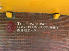 -香港理工大学