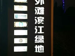 android_upload_pic-北外滩滨江绿地