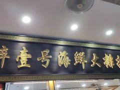 -醉壹号海鲜大排档·老厦门特色菜(厦门美食地标店)