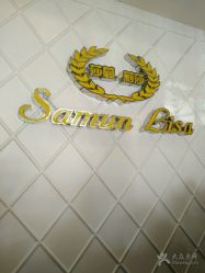 -莎蔓莉莎美容会所
