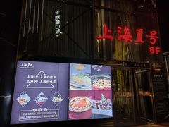 -上海1号私藏菜(黄浦店)