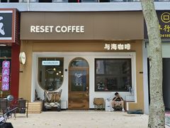 -Reset Coffee 与海咖啡