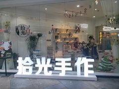 -拾光陶吧