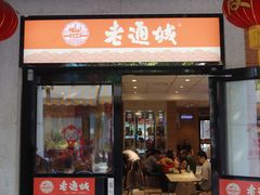 门面-老通城豆皮大王(吉庆街店)