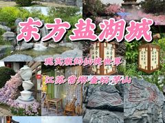 -茅山东方盐湖城景区
