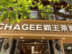 门面-霸王茶姬(南强街店)