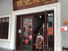 -陈记汤饭(水巷口店)