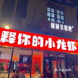 没错啦，夏天的快乐就是小龙虾给的