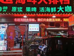 门面-名超海鲜烧烤大排档