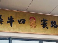 -窦四牛杂面(总店)