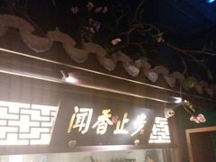 门面-佬麻雀·新湘菜(珠海金发购物中心店)